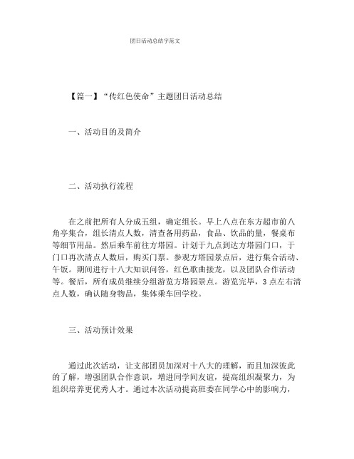 【活动总结范文】团日活动总结字范文