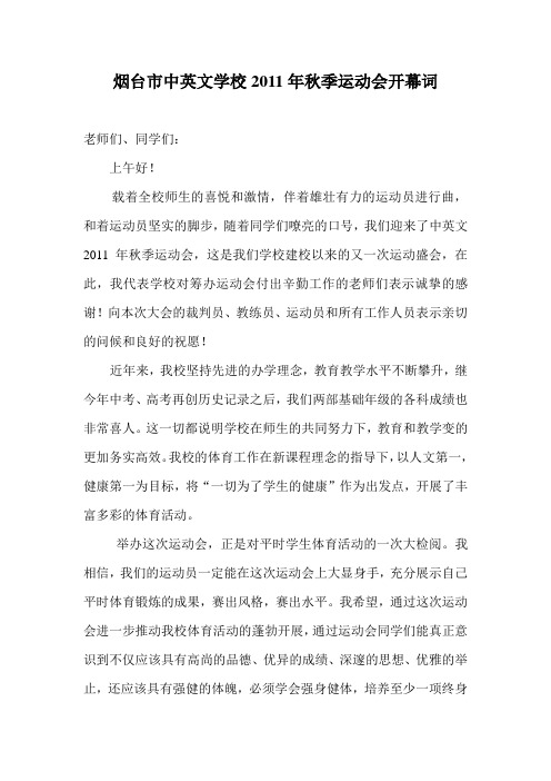 2011年秋季运动会开幕词