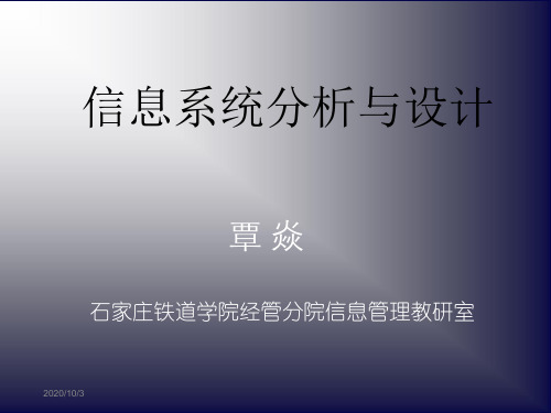 第1讲 导论 信息系统分析与设计教学课件