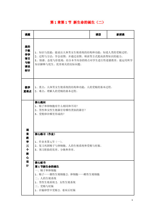 浙江省温州市苍南县桥墩镇五凤学校七年级科学下册 第1章第1节 新生命的诞生教案(一) 浙教版