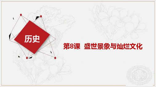 中职历史  第8课  盛唐景象与灿烂文化 