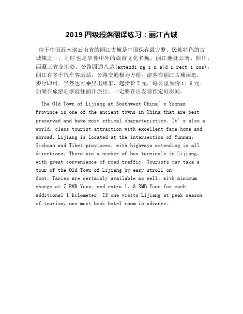 2019四级段落翻译练习：丽江古城