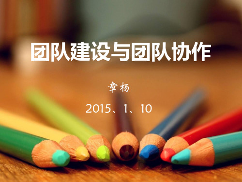 团队建设与团队协作培训教材ppt