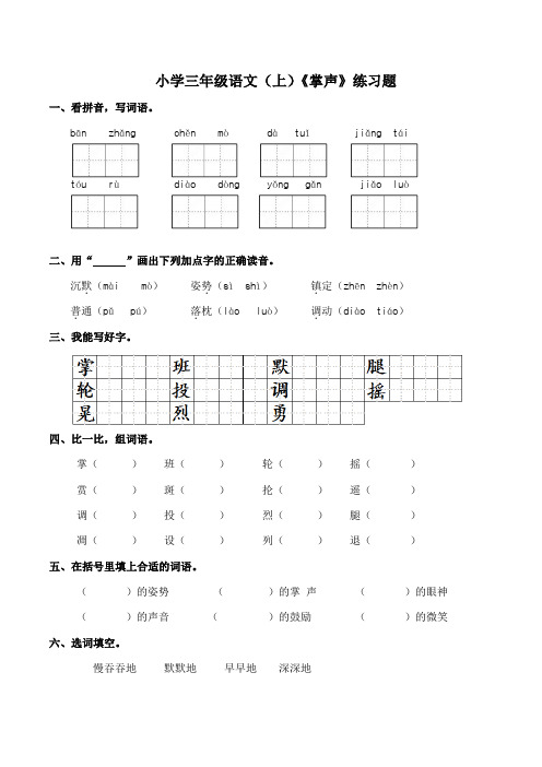 部编版小学语文三年级上册25《掌声》同步练习试题(含答案)