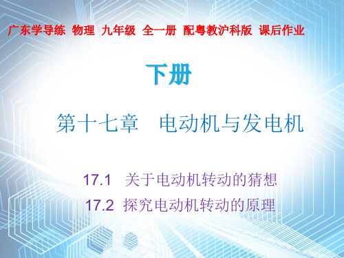 17.1 关于电动机转动的猜想  17.2 探究电动机转动的原理—2020秋沪粤版九年级物理下册课件(共24张PPT)