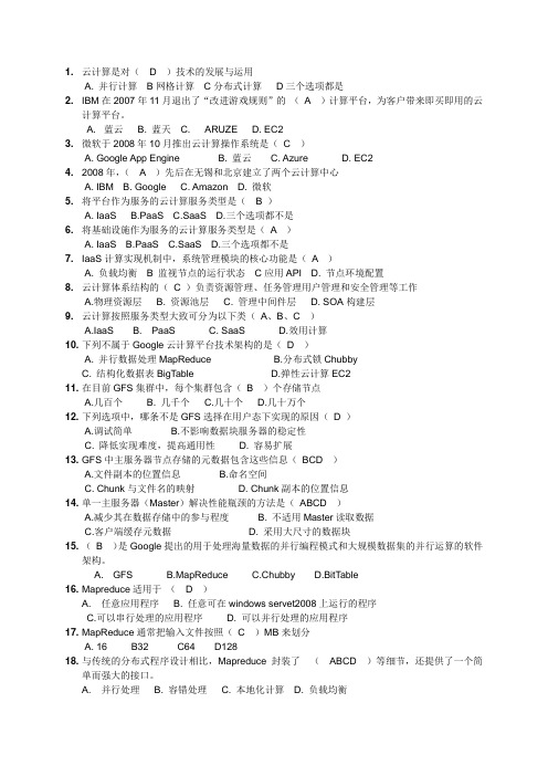 云计算习题