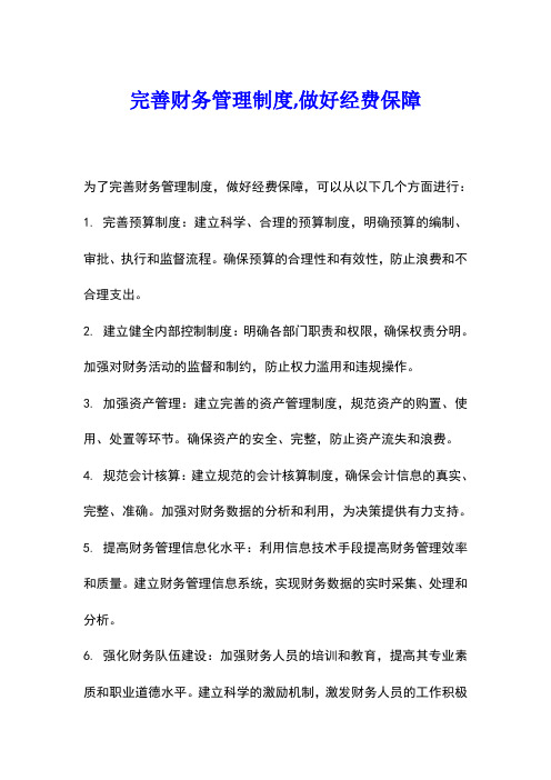 完善财务管理制度,做好经费保障