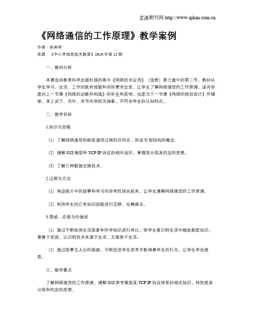 《网络通信的工作原理》教学案例