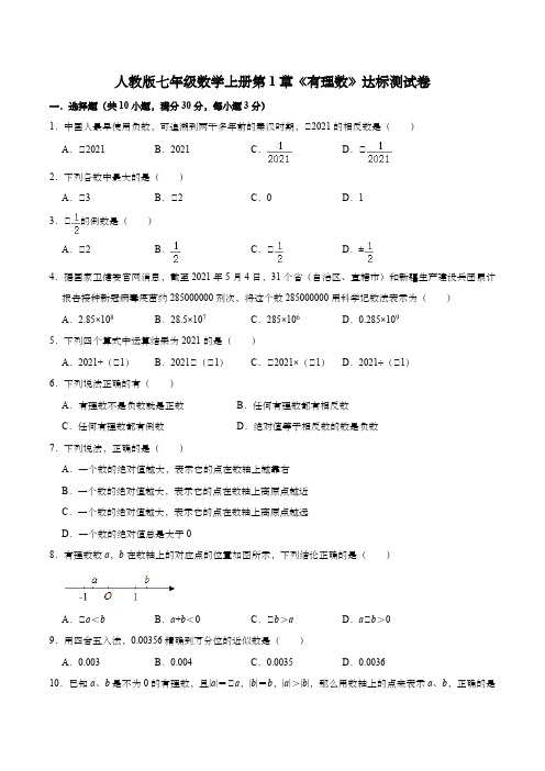 人教版七年级数学上册第1章《有理数》达标测试卷(含解析)