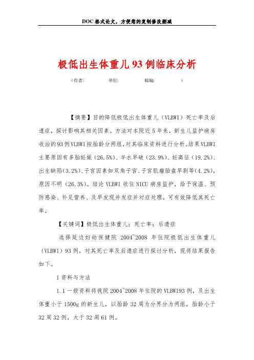 极低出生体重儿93例临床分析