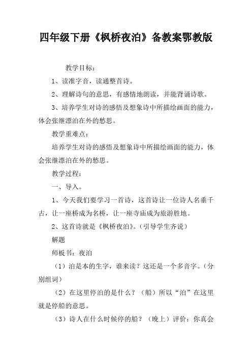 四年级下册《枫桥夜泊》备课教案鄂教版