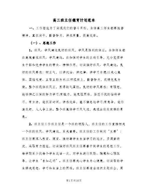 高三班主任德育计划范本(三篇)