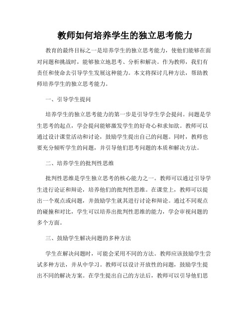 教师如何培养学生的独立思考能力