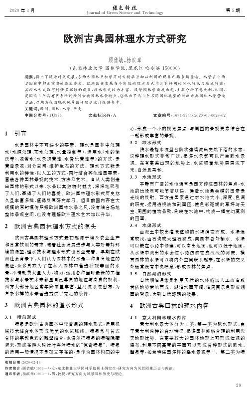 欧洲古典园林理水方式研究