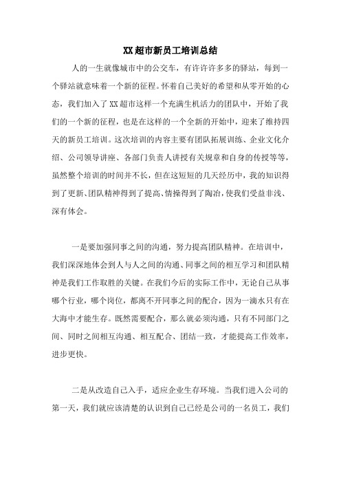 XX超市新员工培训总结