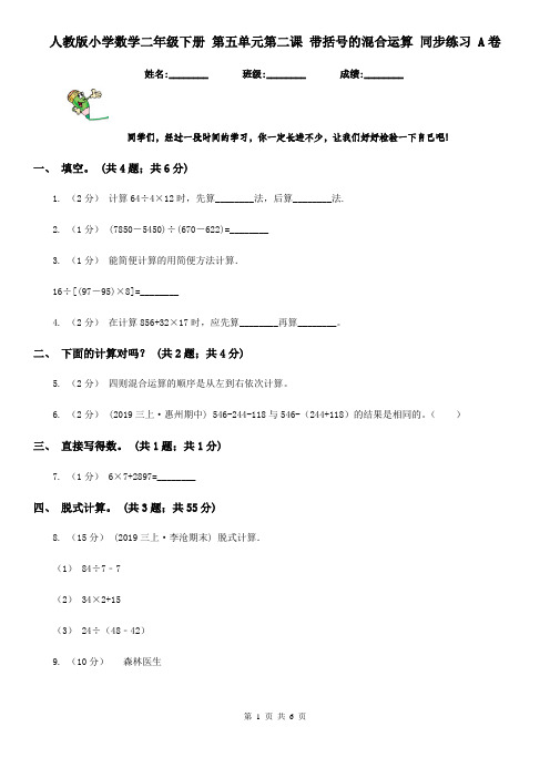 人教版小学数学二年级下册 第五单元第二课 带括号的混合运算 同步练习 A卷