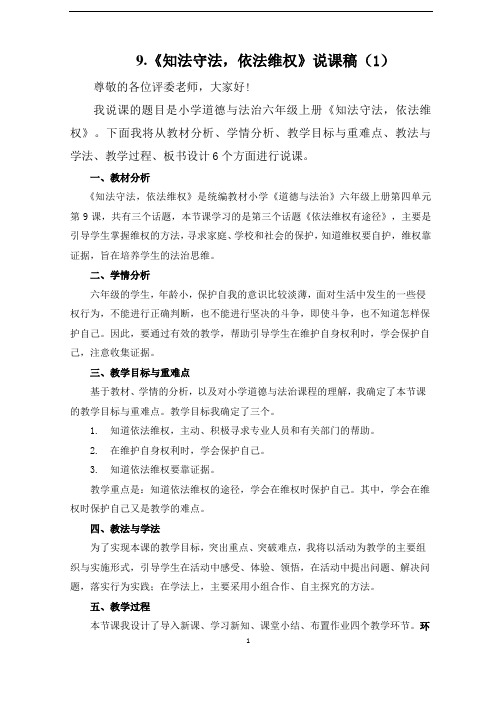 六年级上册道德与法治9《知法守法依法维权》说课稿2篇