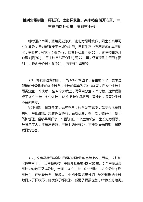 桃树常用树形：杯状形、改良杯状形、两主枝自然开心形、三主枝自然开心形、变则主干形