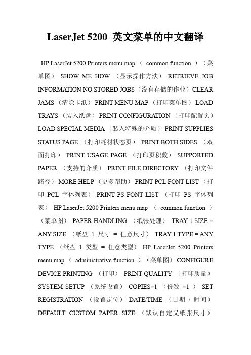 LaserJet 5200 英文菜单的中文翻译