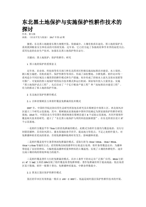 东北黑土地保护与实施保护性耕作技术的探讨