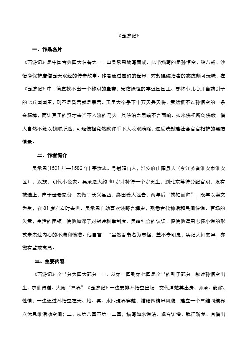 2020年中考语文名著阅读《西游记》知识点梳理素材(pdf)
