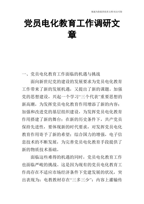 党员电化教育工作调研文章