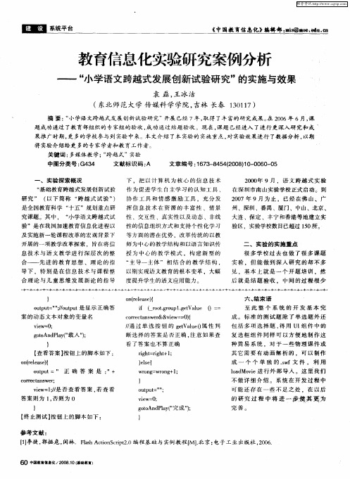 教育信息化实验研究案例分析——“小学语文跨越式发展创新试验研究”的实施与效果
