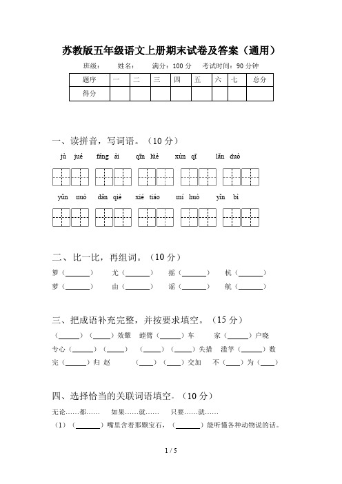 苏教版五年级语文上册期末试卷及答案(通用)