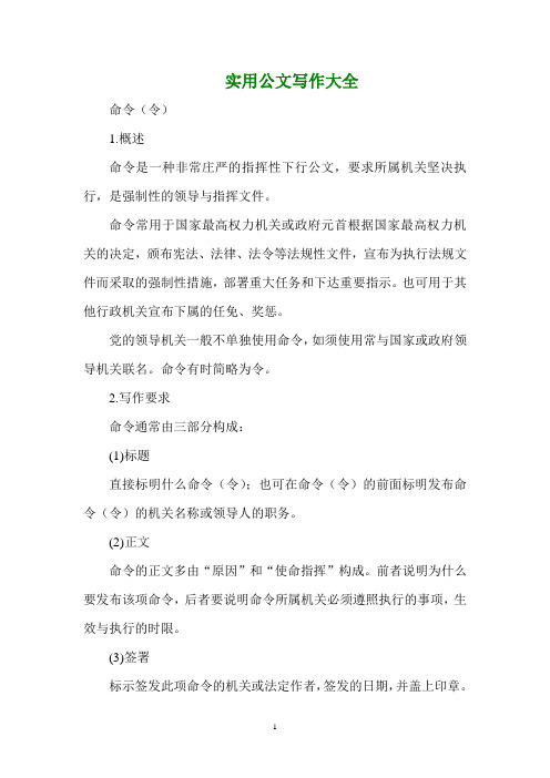 实用公文写作大全