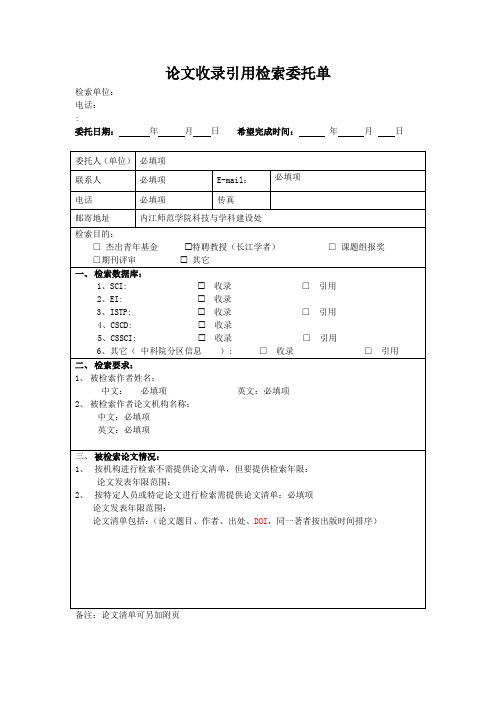 论文收录引用检索委托单