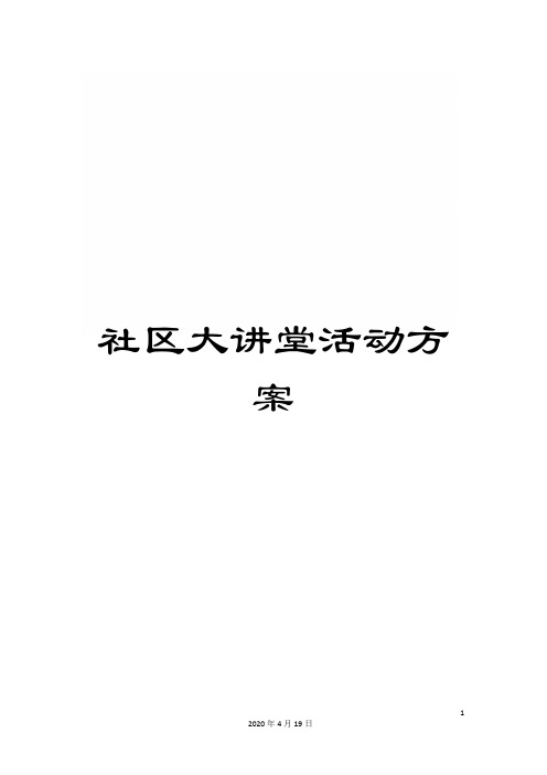 社区大讲堂活动方案