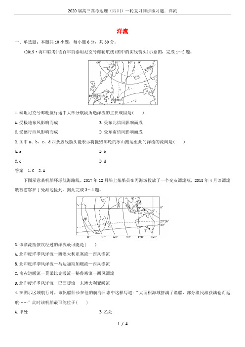 2020届高三高考地理(四川)一轮复习同步练习题：洋流