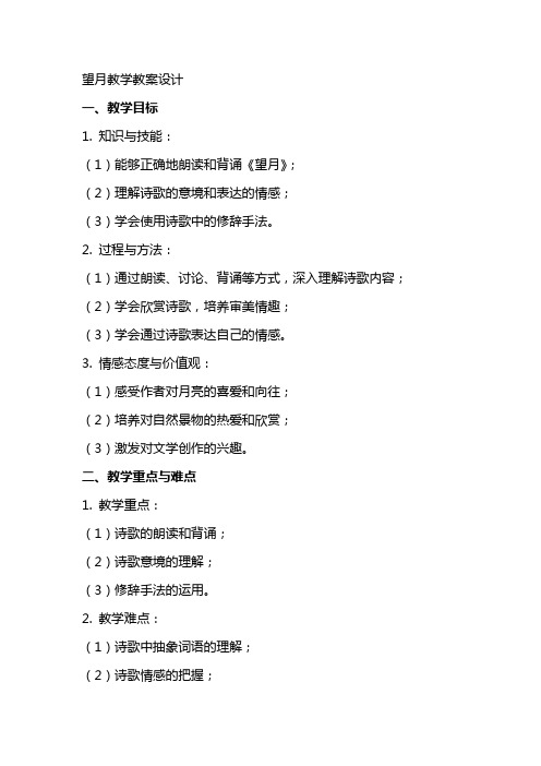 望月教学教案设计
