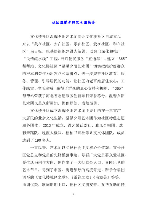 社区温馨夕阳艺术团简介