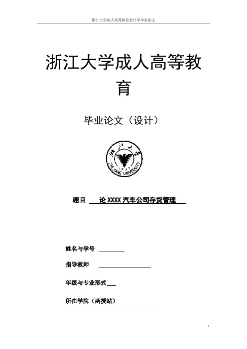 论xx汽车公司存货管理会计专业论文