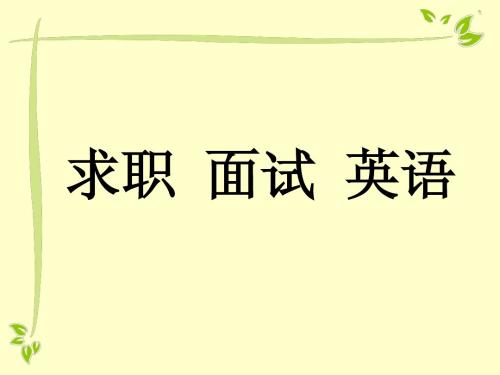 求职面试英语