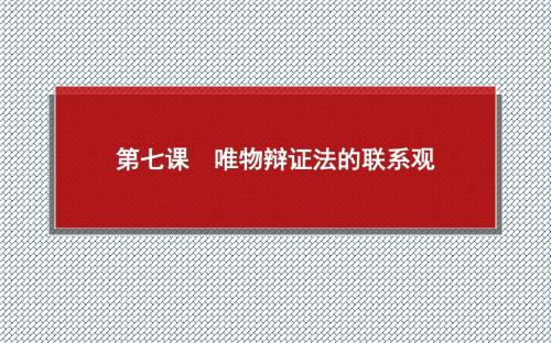2015届高考政治一轮复习考点延展课件4.3.7《唯物辩证法的联系观》