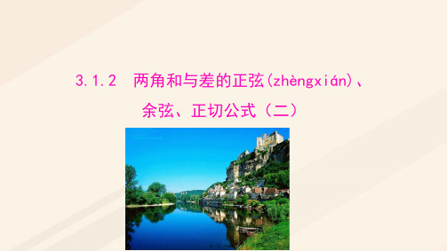 高中数学第三章三角恒等变换3.1.2两角和与差的正弦、余弦、正切公式(2)课件新人教A版必修4