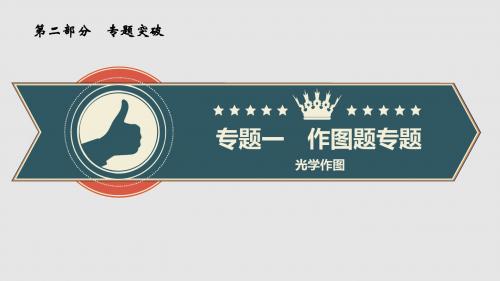 第2部分 专题1  光学作图