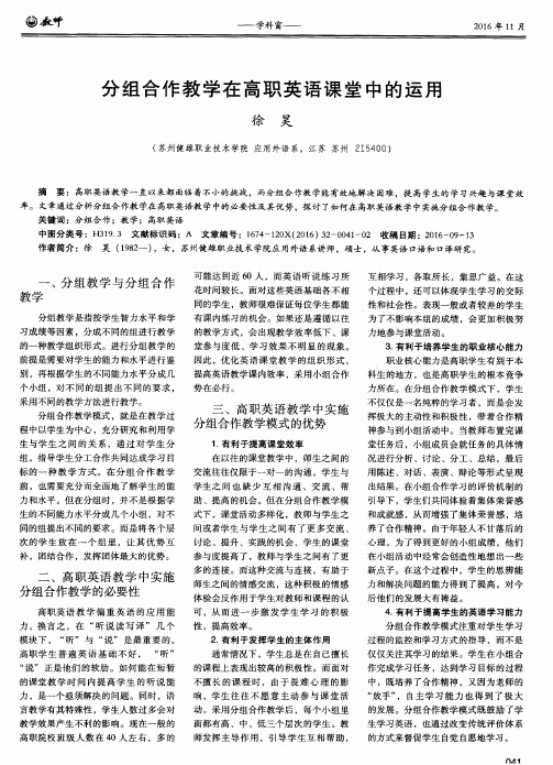 分组合作教学在高职英语课堂中的运用