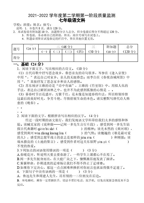 部编版2021-2022学年度七年级第二学期第一阶段质量监测语文试卷