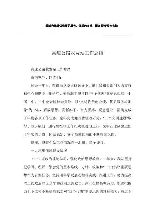 高速公路收费站工作总结