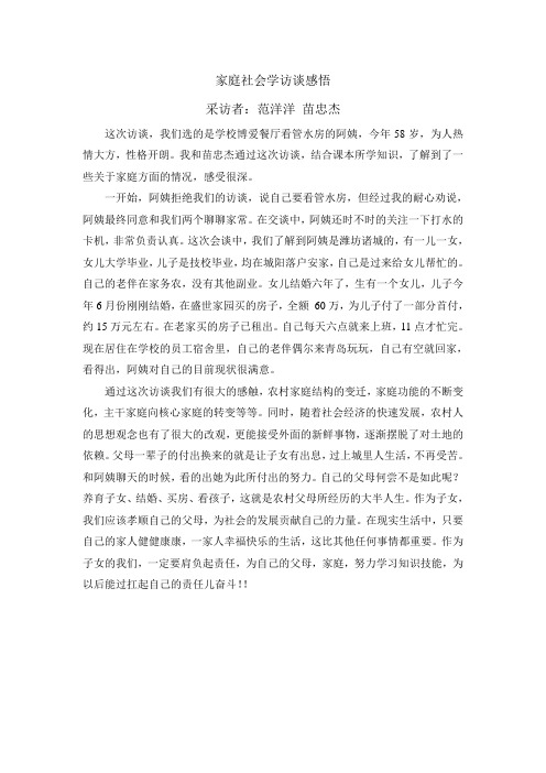 家庭社会学访谈感悟