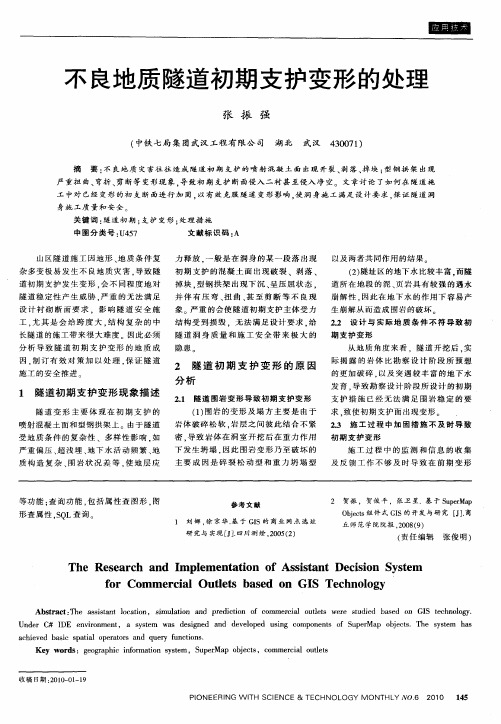 不良地质隧道初期支护变形的处理