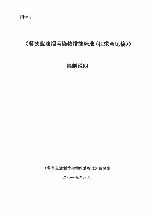 《餐饮业油烟污染物排放标准》编制说明