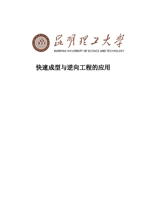 快速成型与逆向工程