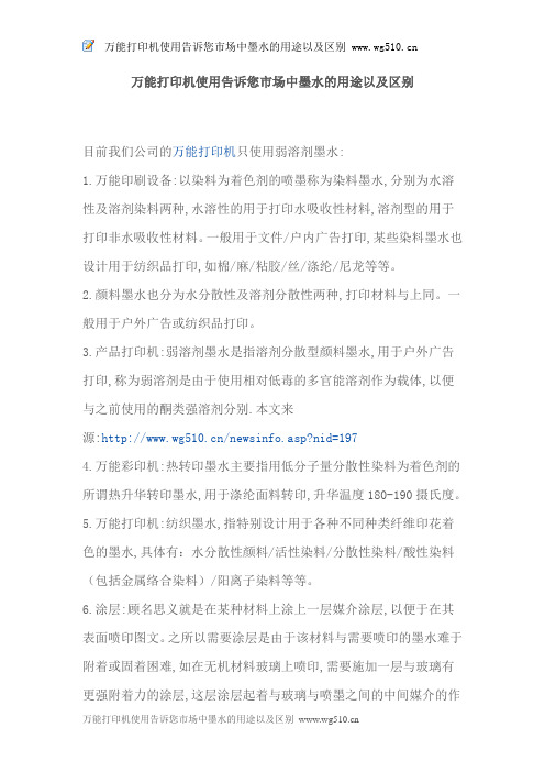 万能打印机使用告诉您市场中墨水的用途以及区别