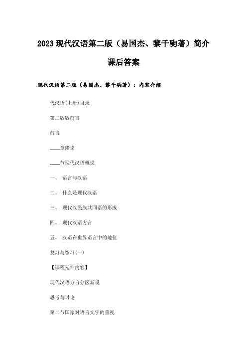 2023大学_现代汉语第二版(易国杰、黎千驹著)简介课后答案