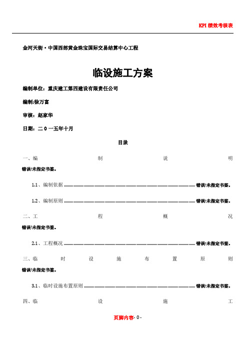 (生活区)临设施工方案