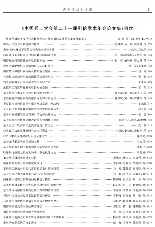 《中国兵工学会第二十一届引信学术年会论文集》目次